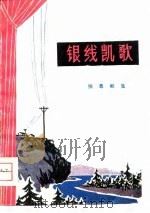 银线凯歌  独幕剧集（1975 PDF版）