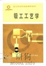 锻工工艺学（1988 PDF版）