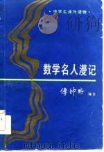 数学名人漫记   1986  PDF电子版封面    傅钟鹏编著 