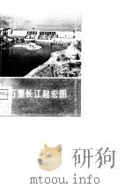 万里长江起宏图（1976 PDF版）