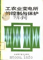 工农业变电所的控制与保护   1985  PDF电子版封面  15195·175  刘从爱编 