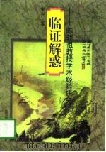 临证解惑  陈潮祖教授学术经验研究   1997  PDF电子版封面  7536436785  宋兴著 