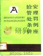 治安管理处罚条例讲座   1988  PDF电子版封面  7212000469  《治安管理处罚条例讲座》编写组编 