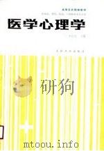 医学心理学   1991  PDF电子版封面  7117001259  李心天等编 