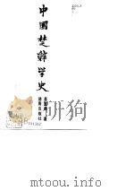 中国楚辞学史（1991 PDF版）