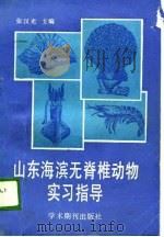 山东海滨无脊椎动物实习指导（1989 PDF版）