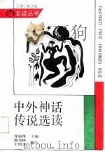 中外神话传说选读（1988 PDF版）