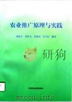 农业推广原理与实践   1998  PDF电子版封面  7801195248  郝建平等编著 