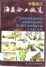 中国浙江海盐企业概览（1993 PDF版）