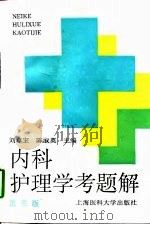 内科护理学考题解  第3版   1997  PDF电子版封面  7562703973  刘卓宝，陈淑英主编 