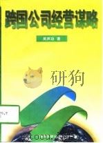 跨国公司经营谋略   1997  PDF电子版封面  7563011668  吴声功著 