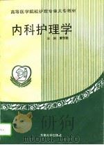 内科护理学   1994  PDF电子版封面  7810238701  董慰慈主编 