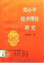邓小平经济理论研究（1997 PDF版）