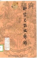 柳宗元散文艺术（1989 PDF版）
