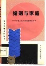 婚姻与家庭  中华人民共和国婚姻法常识（1987 PDF版）