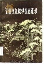 王伯沆红楼梦批语汇录  上（1985 PDF版）
