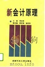 新会计原理   1995  PDF电子版封面  7561630026  周志荣主编 