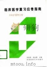 临床医学复习应考指南  外科护理学分册   1996  PDF电子版封面  7810481096  孙培春，庞志刚主编 