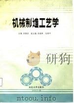 机械制造工艺学   1987  PDF电子版封面  756340032X  尚德香主编 