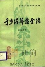 于少保萃忠全传（1988 PDF版）