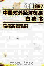 中国对外经济贸易白皮书  1997   1997  PDF电子版封面  7800045773  对外贸易经济合作部《中国对外经济贸易白皮书》编委会编写 