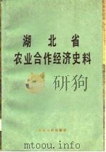 湖北省农业合作经济史料  下（1985 PDF版）