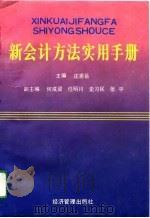 新会计方法实用手册   1993  PDF电子版封面  7800257576  庄恩岳主编 