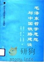 毛泽东哲学思想与中国铁路建设（1993 PDF版）