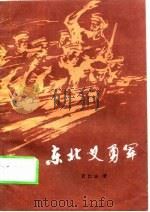 东北义勇军（1982 PDF版）