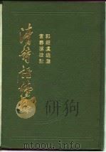 清诗话续编  上   1983  PDF电子版封面  10186·396  郭绍虞，富寿荪编 