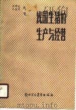 我国生猪的生产与经营   1988  PDF电子版封面  7810000861  李明义，王志昌著 