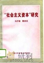 “社会主义资本”研究   1994  PDF电子版封面  7505807579  冯子标，靳共元著 