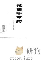 抗癌中草药（1982 PDF版）