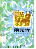 闹元宵  云南花灯歌舞小戏集（1982 PDF版）