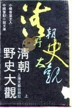 清朝野史大观  上  -清宫遗闻  6卷   1990  PDF电子版封面     