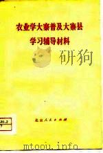 农业学大寨普及大寨县学习辅导材料（1976 PDF版）