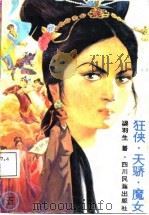 狂侠天骄魔女  5（1987 PDF版）