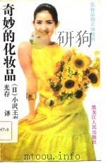 奇妙的化妆品  介绍化妆品的正确使用   1986  PDF电子版封面  8093·1016  （日）小泽王春著；光存译 