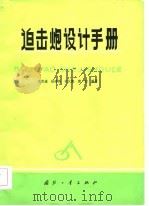 迫击炮设计手册   1984.11  PDF电子版封面    束贤通，陆建伟，田元能，唐治 