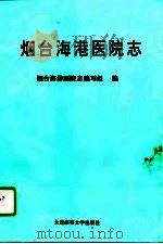 烟台海港医院志（1994 PDF版）