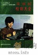 录像机检修大全   1991  PDF电子版封面  7533502574  廖瑞人，刘振环等编 