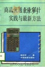 商品流通企业审计实践与最新方法   1996  PDF电子版封面  7504711624  喻政祥著 