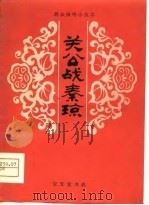 关公战秦琼（1980 PDF版）