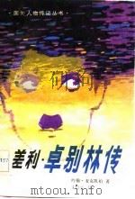 差利·卓别林传（1982 PDF版）