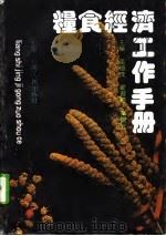 粮食经济工作手册   1992  PDF电子版封面  7203020134  芦俊茂等主编 