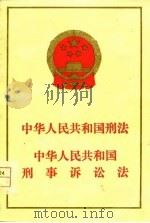 中华人民共和国刑法  中华人民共和国刑事诉讼法（1980 PDF版）
