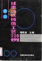 球墨铸铁铸造工艺220例   1988  PDF电子版封面    梅桂清等编著 