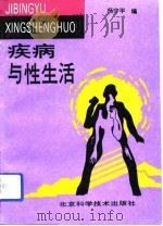 疾病与性生活   1993  PDF电子版封面  7530413619  杨守平编 