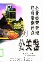 企业经营管理经典案例评点  公关卷   1997  PDF电子版封面  7219034830  黄桂芝主编 