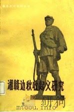 湘赣边秋收起义研究   1987  PDF电子版封面  7210000704  张侠，李海量著 